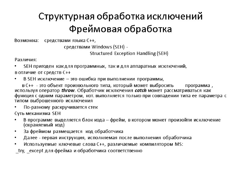 Структурная обработка исключений Фреймовая обработка Возможна:    средствами языка C++,  